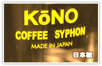 KONO式サイフォンは日本製